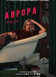 Аврора