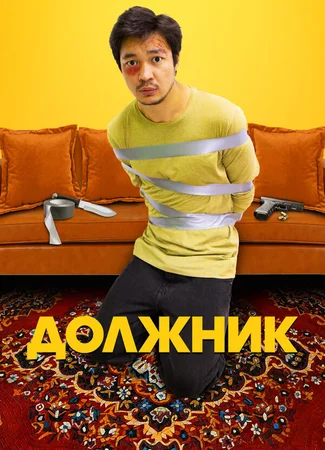 Должник