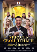 Украсть свои деньги