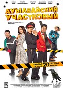 Ауылбайский участковый