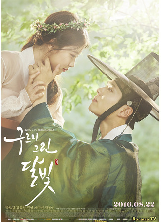 кино Свет луны, очерченный облаком (Moonlight Drawn By Clouds: 구르미 그린 달빛) 20.03.24