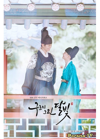 кино Свет луны, очерченный облаком (Moonlight Drawn By Clouds: 구르미 그린 달빛) 20.03.24