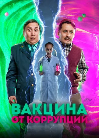 Вакцина от коррупции