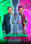 Вакцина от коррупции