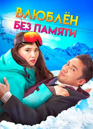 Влюблен без памяти