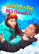 Влюблен без памяти