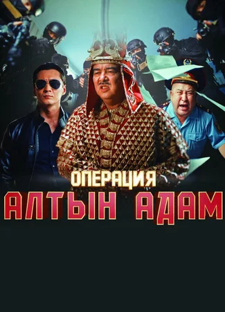 Операция «Алтын Адам»