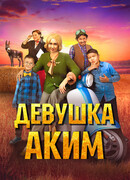 Девушка-аким