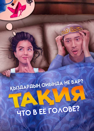 Что в её голове?