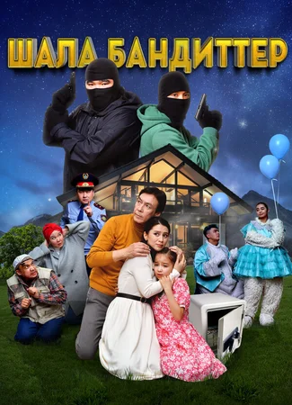 Шала бандиттер