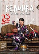 Келинка тоже человек