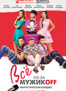 Всё из-за мужиков