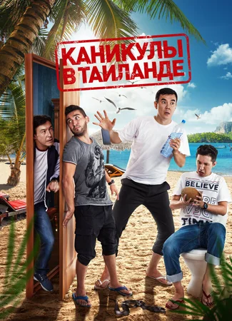Каникулы в Таиланде