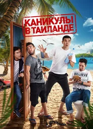 Каникулы в Таиланде