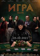 Игра all in