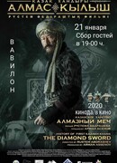 Алмазный меч