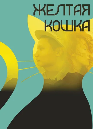 Желтая кошка