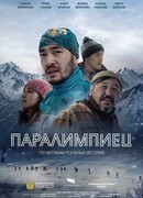 Паралимпиец