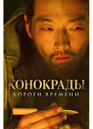 кино Конокрады. Дороги времени (The Horse Thieves. Roads of Time) 22.03.24