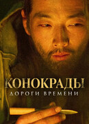Конокрады. Дороги времени