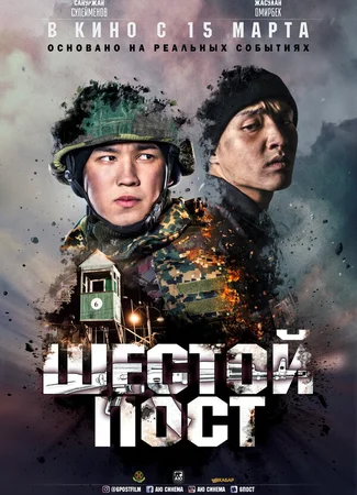 Шестой пост