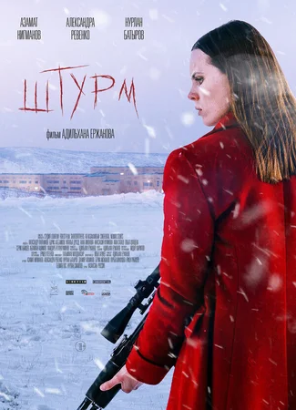 Штурм