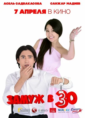 Замуж в 30