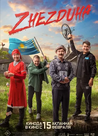 Жездуха