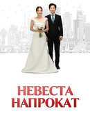 Невеста напрокат