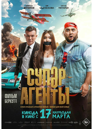 кино Супер агенты 22.03.24