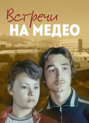 Встречи на Медео