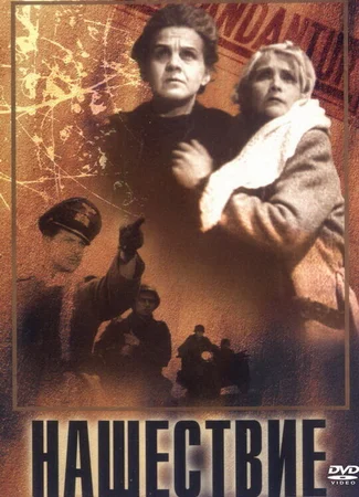 Нашествие
