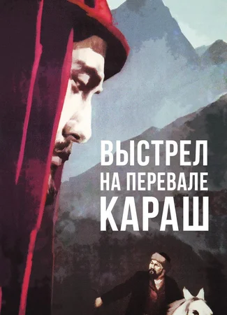 Выстрел на перевале Караш
