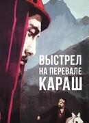 Выстрел на перевале Караш