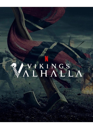 кино Викинги: Вальхалла (Vikings: Valhalla) 24.03.24