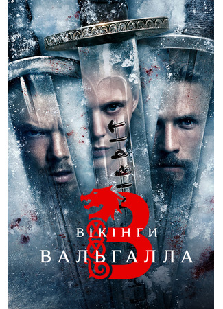 кино Викинги: Вальхалла (Vikings: Valhalla) 24.03.24