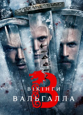 Викинги: Вальхалла