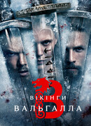 Викинги: Вальхалла сезон 2