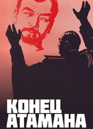 Конец атамана