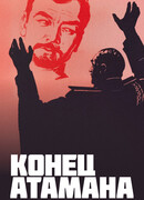 Конец атамана