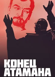Конец атамана