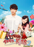 Озорной поцелуй 2 ~ Любовь на Окинаве