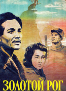 Золотой рог