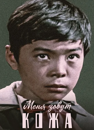 Меня зовут Кожа