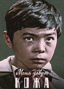 Меня зовут Кожа