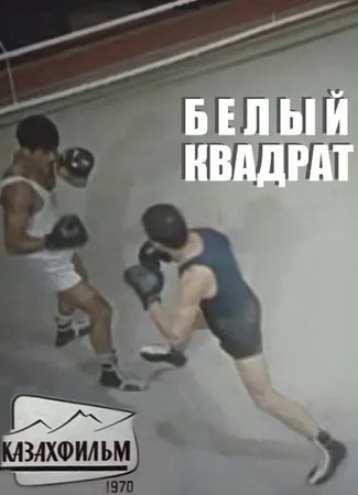 Белый квадрат