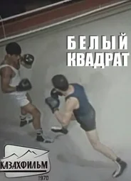 Белый квадрат