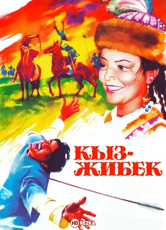 Кыз-Жибек