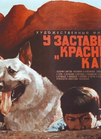 У заставы «Красные камни»
