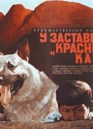 У заставы «Красные камни»